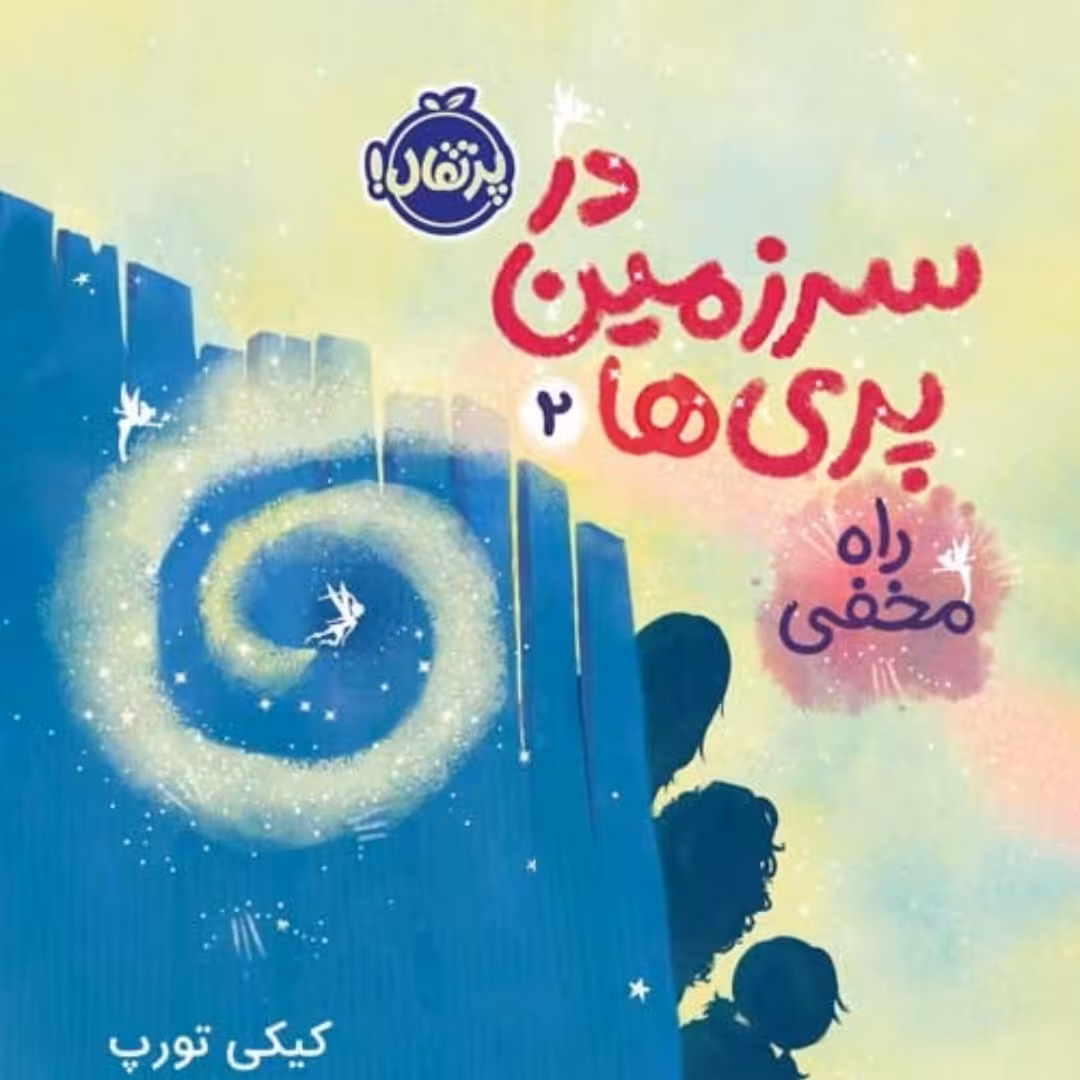 کتاب سرزمین پری های 2پرتقال