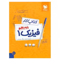 کتاب کار فیزیک دهم ریاضی مهروماه