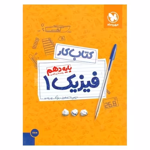 کتاب کار فیزیک دهم ریاضی مهروماه