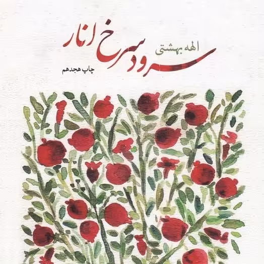 کتاب سرود سرخ انار