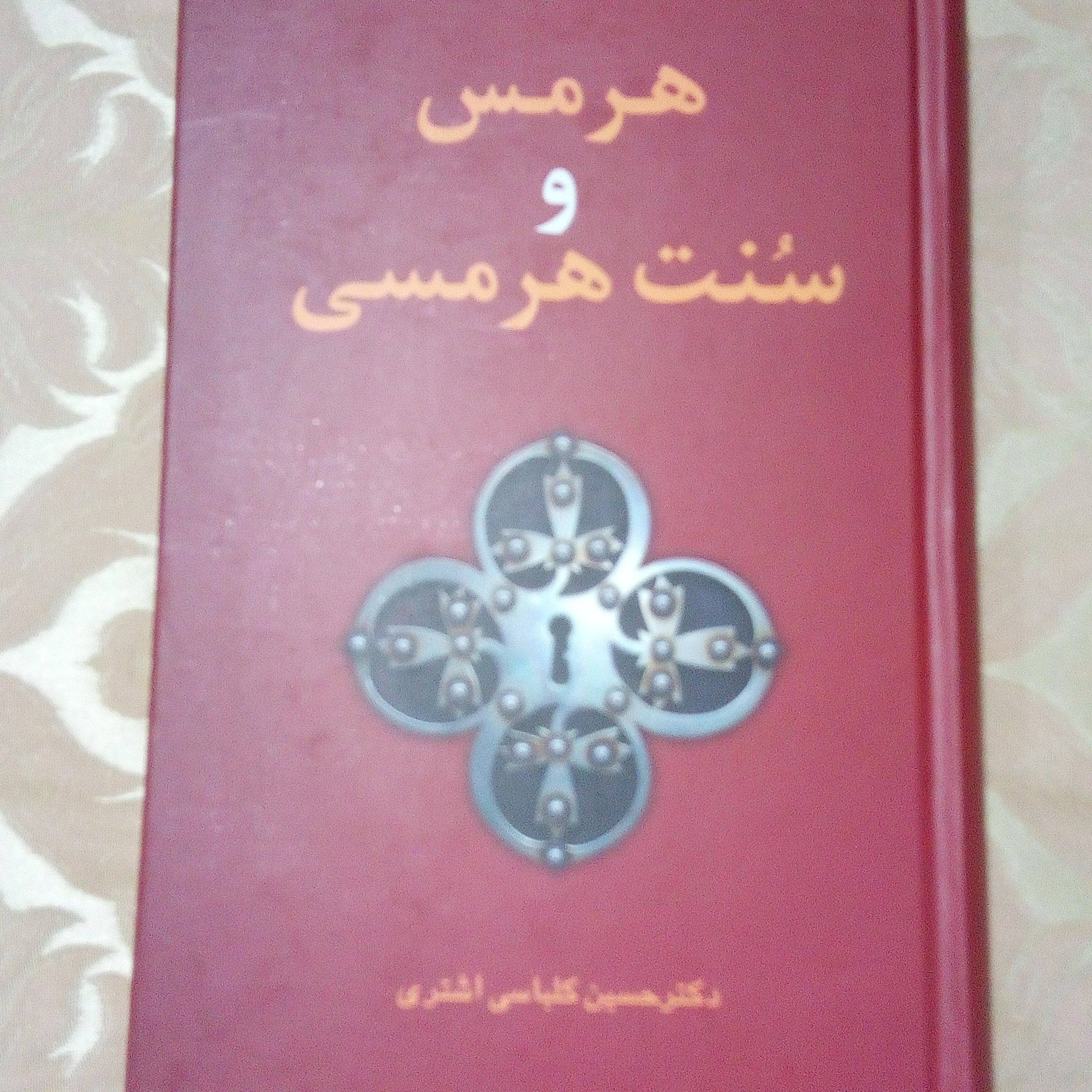 هرمس و سنت هرمسی دکتر اشتری