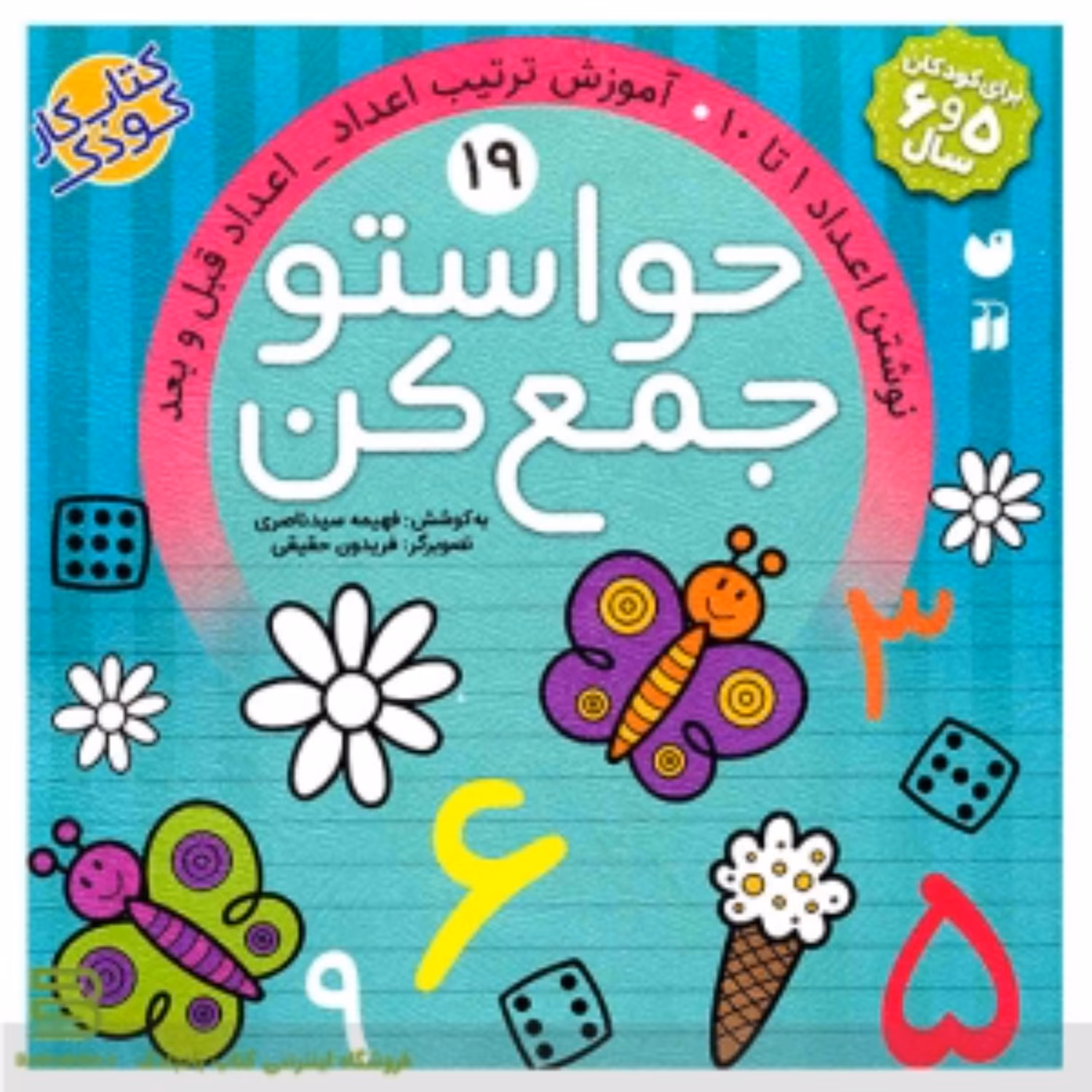 کتاب حواستو جمع کن 19  اثر فهیمه سیدناصری انتشارات ذکر