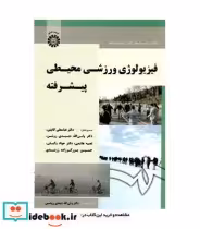 قیمت و خرید کتاب فیزیولوژی ورزشی محیطی پیشرفته | ایده بوک
