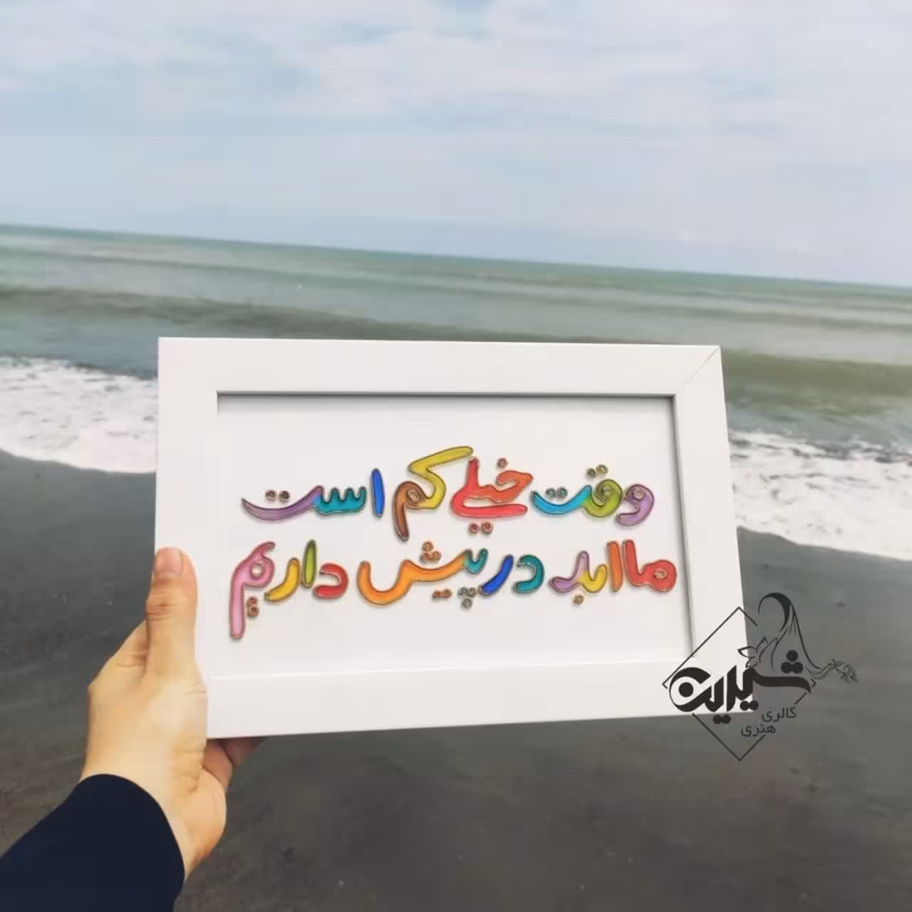 تابلو ویترای وقت کم است(جمله استادحسن زاده عاملی)