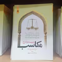 کتاب ترجمه و شرح مکاسب جلد 8 نوشته مرتضی انصاری ترجمه محسن غرویان نشر دارالفکر