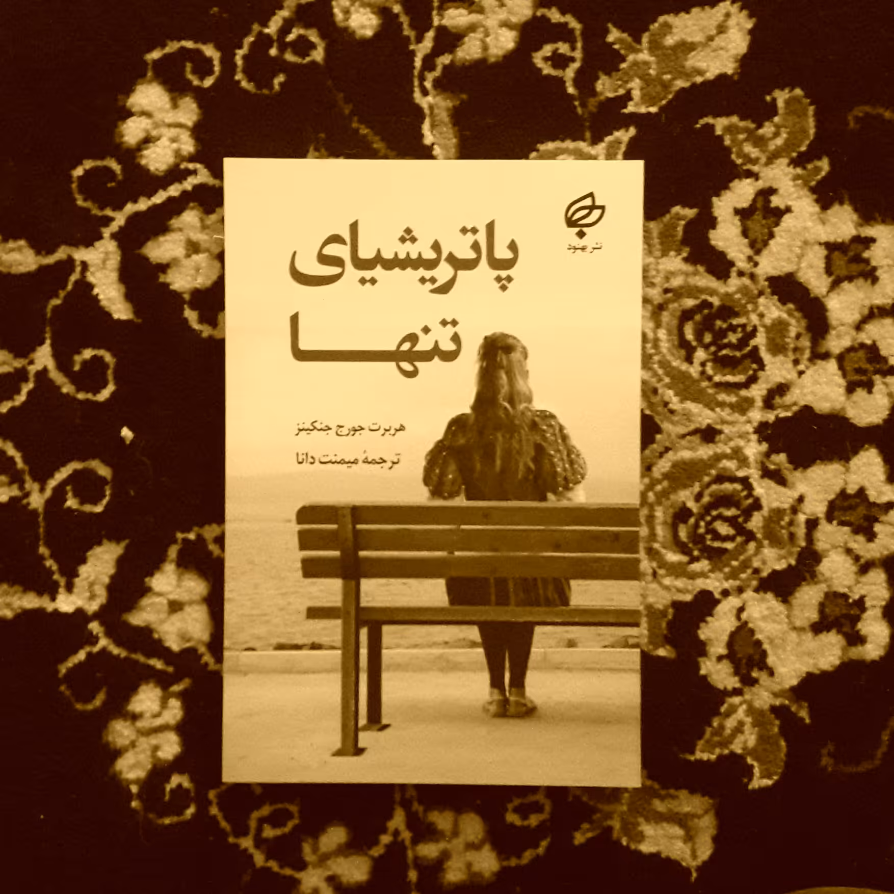 کتاب پاتریشیای تنها