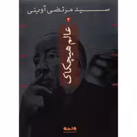 عالم هیچکاک - سید مرتضی آوینی 03