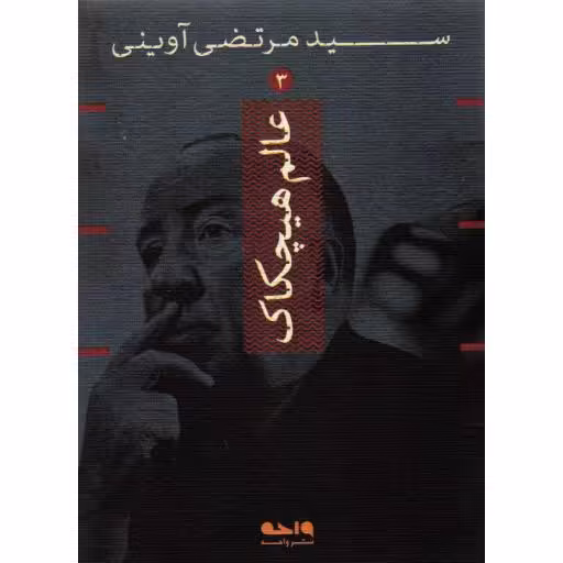 عالم هیچکاک - سید مرتضی آوینی 03