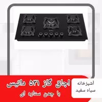 اجاق گاز 531 داتیس با چدن ستاره ای
