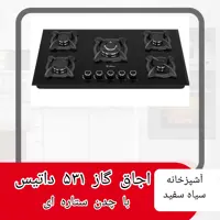 اجاق گاز 531 داتیس با چدن ستاره ای