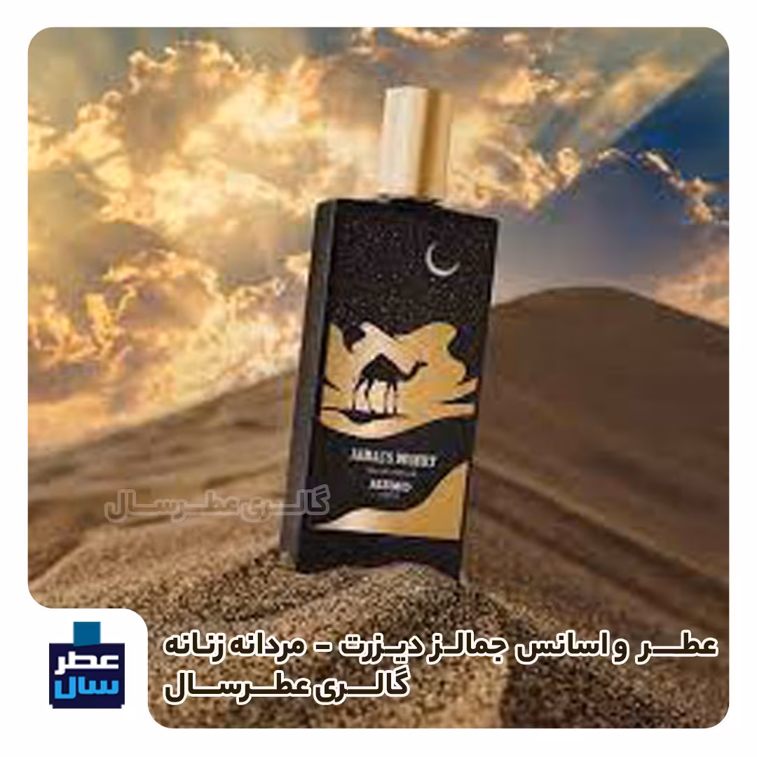 عطر جمالز دیزرت ممو حجم اسپری 5.5 میل ممتاز یا 4 میل خالص رولی (اسانس خالص ممو جمالز دیزرت) (توضیحات محصول ملاحظه شود) 