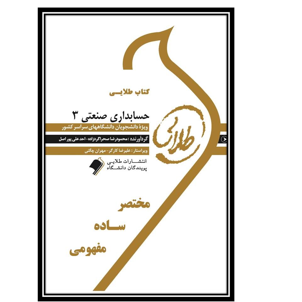کتاب طلایی حسابداری صنعتی 3