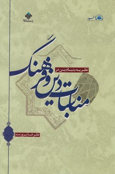 خرید کتاب نظریه بنیادین در مناسبات دین و فرهنگ — کتابسرای طه