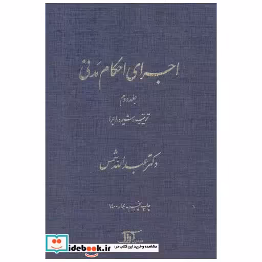 کتاب اجرای احکام مدنی جلد2 اثر عبداله شمس