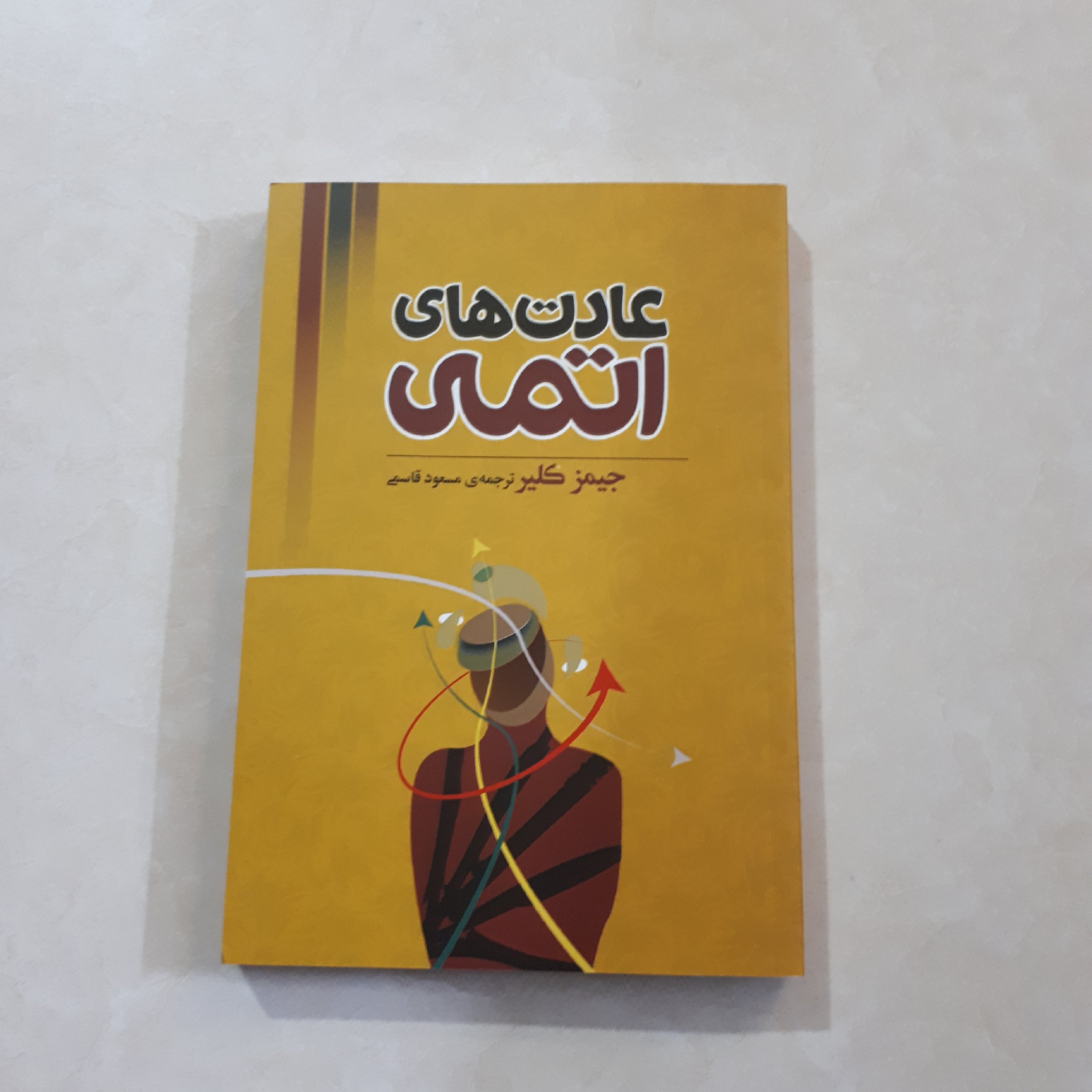 کتاب عادتهای اتمی اثر جیمزکلیر ترجمه مسعودقاسمی کاغذسفید