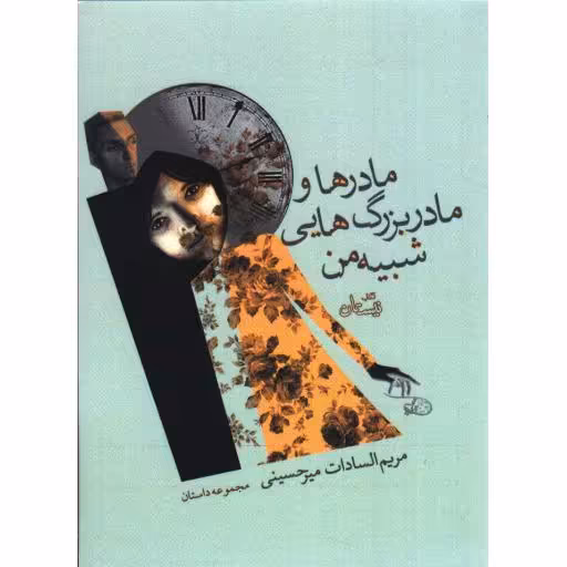 مادرها و مادربزرگ‌هایی شبیه من (مجموعه داستان)