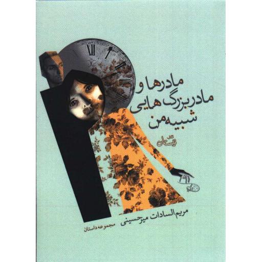 مادرها و مادربزرگهایی شبیه من (مجموعه داستان)