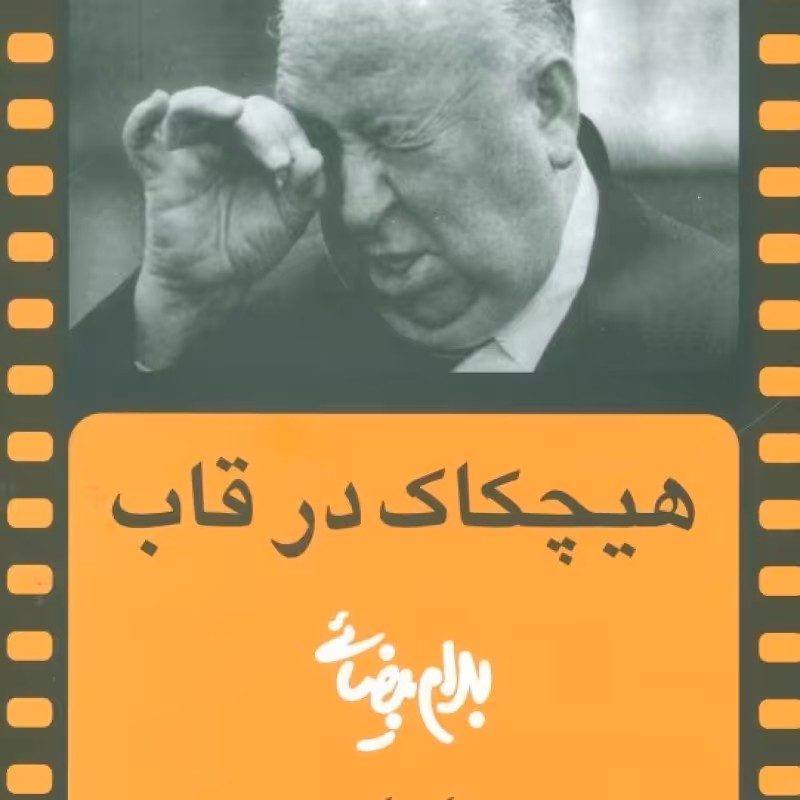 کتاب هیچکاک در قاب