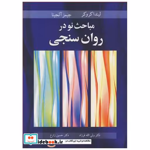 مباحث نو در روان سنجی