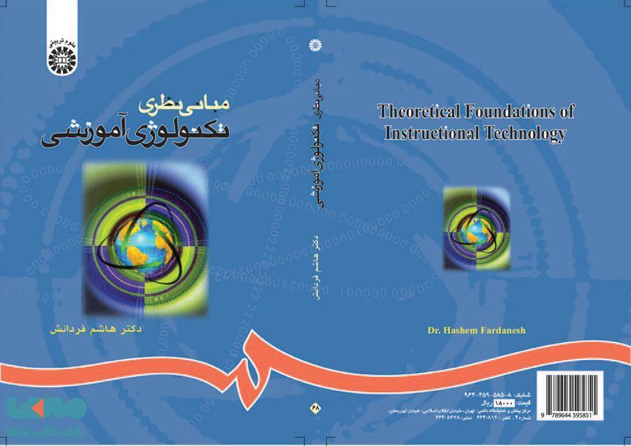 مبانی نظری تکنولوژی آموزشی نشر سمت