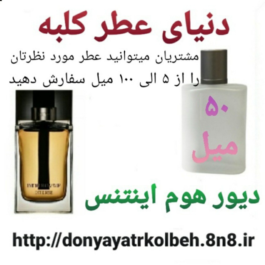 عطر دیور هوم اینتنس 50 میل