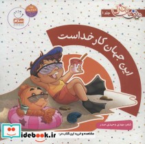 قیمت و خرید کتاب مجموعه دیدنی های خدا اثر مهدی وحیدی صدر | ایده بوک