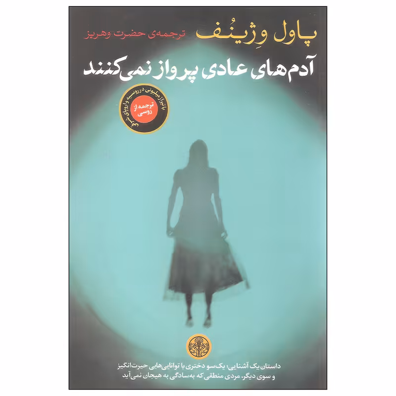 کتاب آدم های عادی پرواز نمی کنند اثر پاول وژینف انتشارات کتاب پارسه