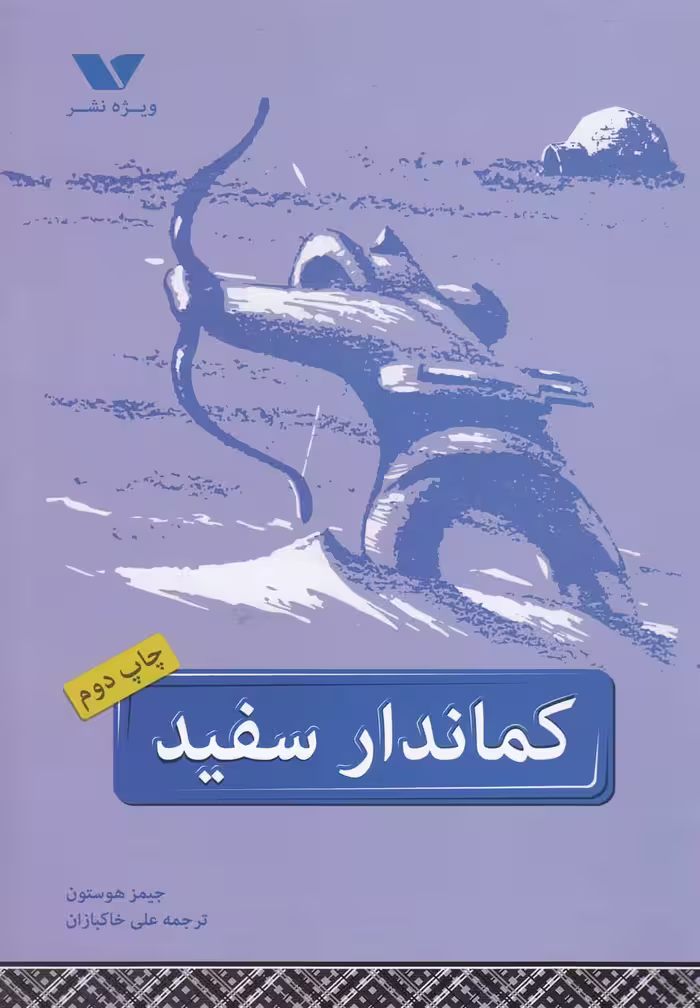 کتاب کماندار سفید