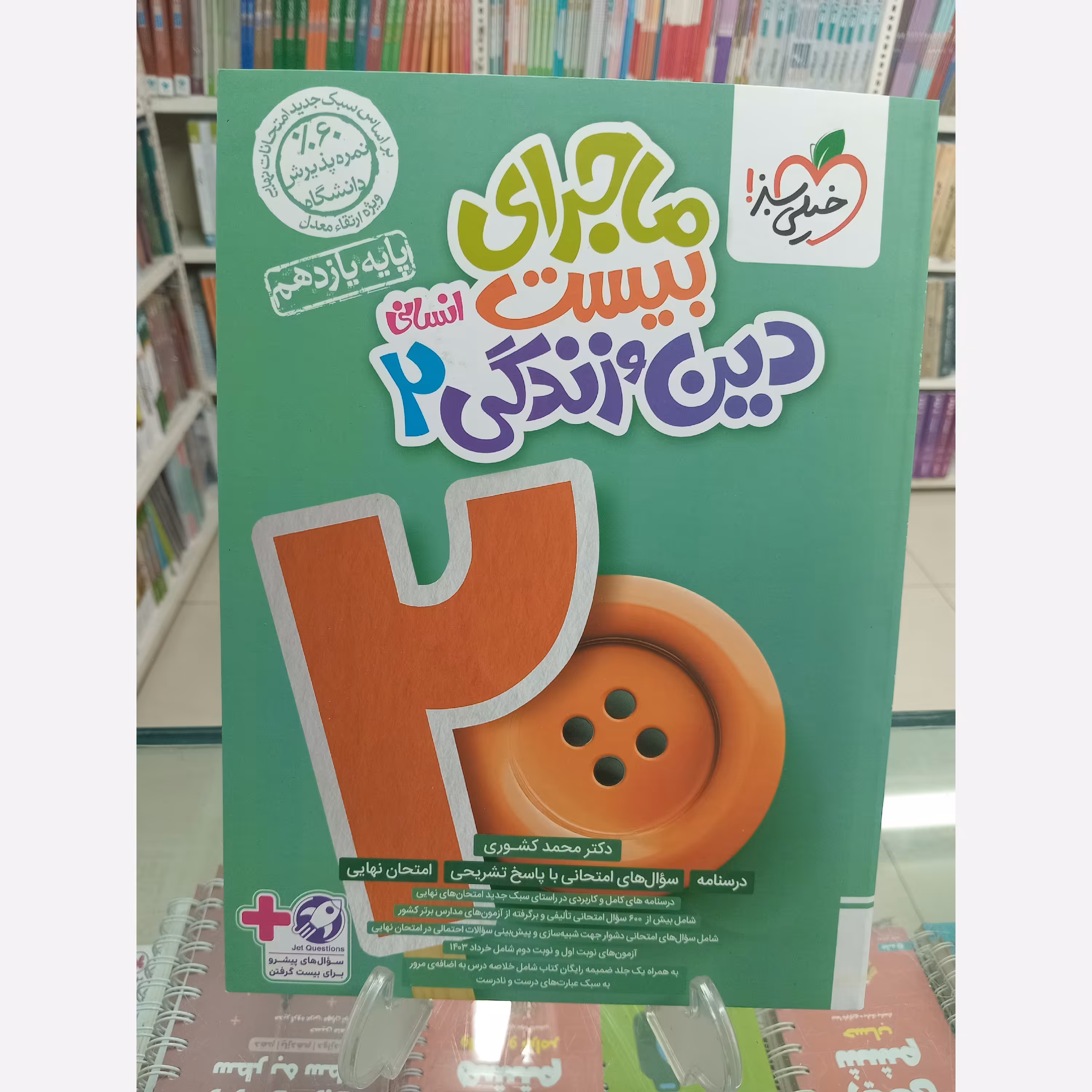 دین و زندگی یازدهم انسانی ماجرای بیست خیلی سبز 