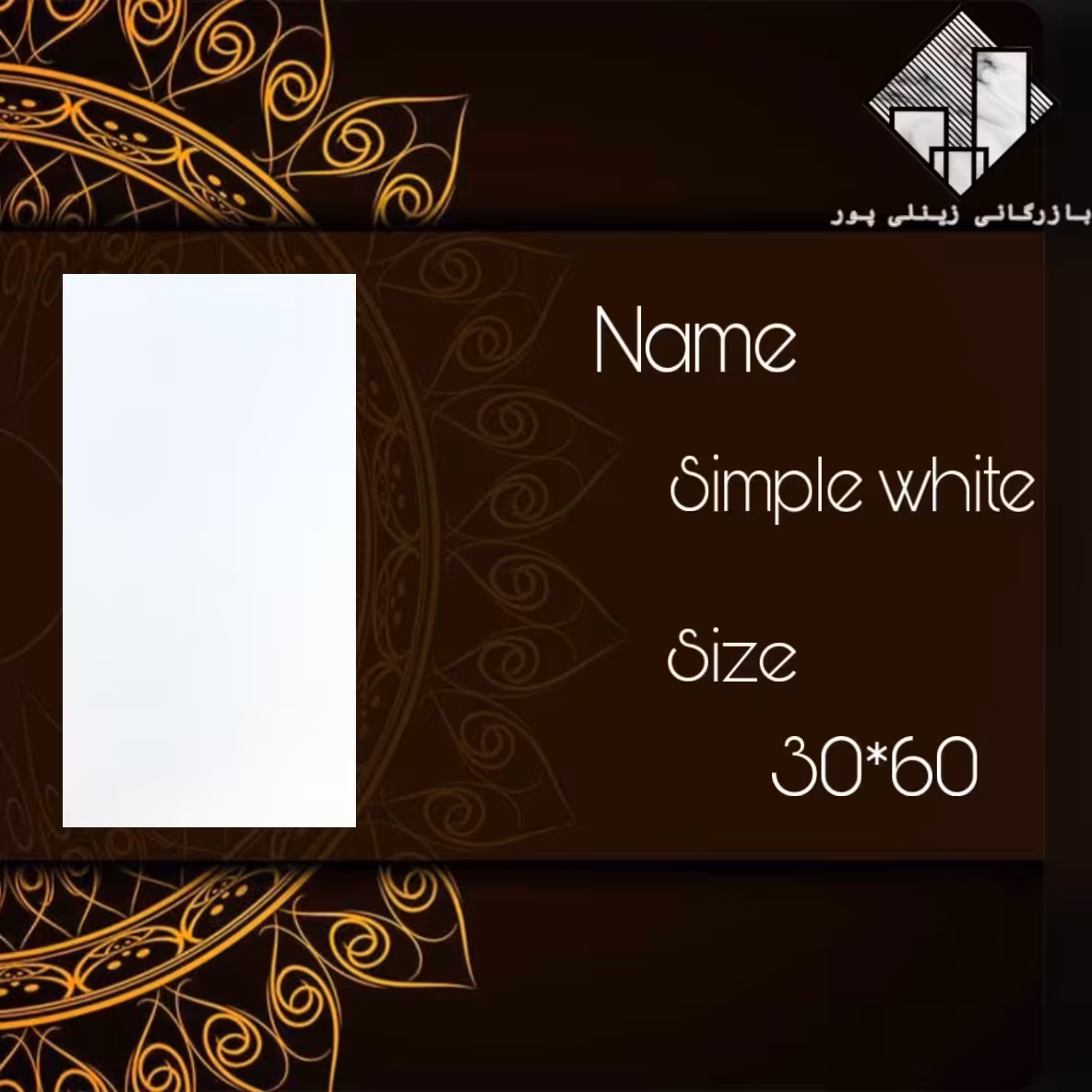 کاشی سفید ساده           ارسال با باربری و هزینه ارسال به عهده مشتری میباشد 