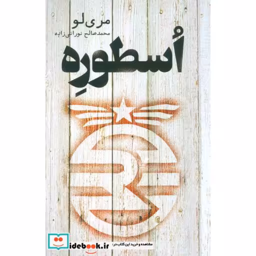 کتاب اسطوره اثر مری لو