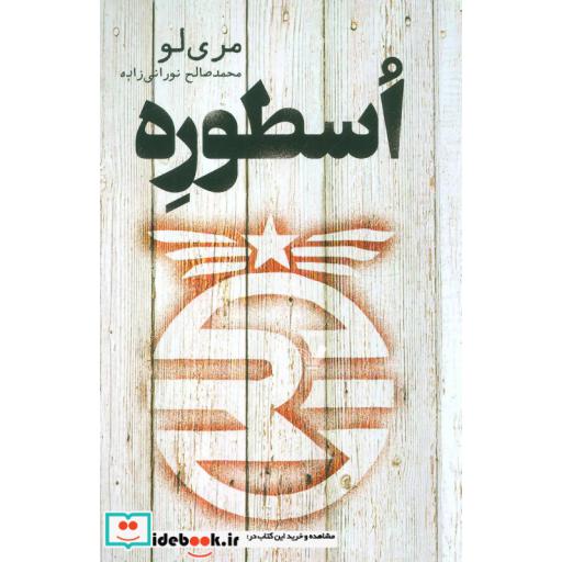 کتاب اسطوره اثر مری لو