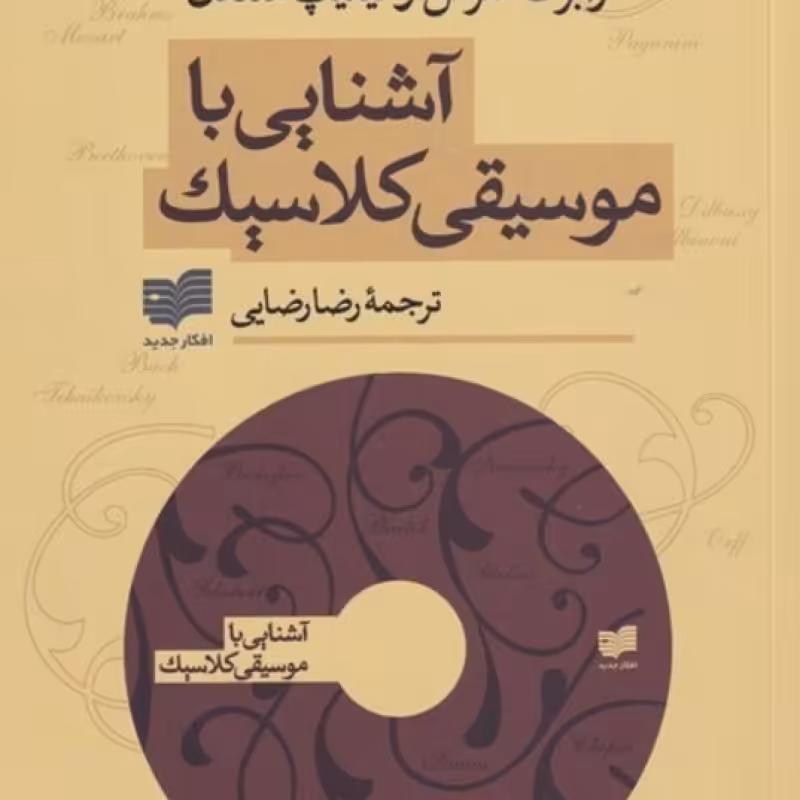 کتاب آشنایی با موسیقی کلاسیک
