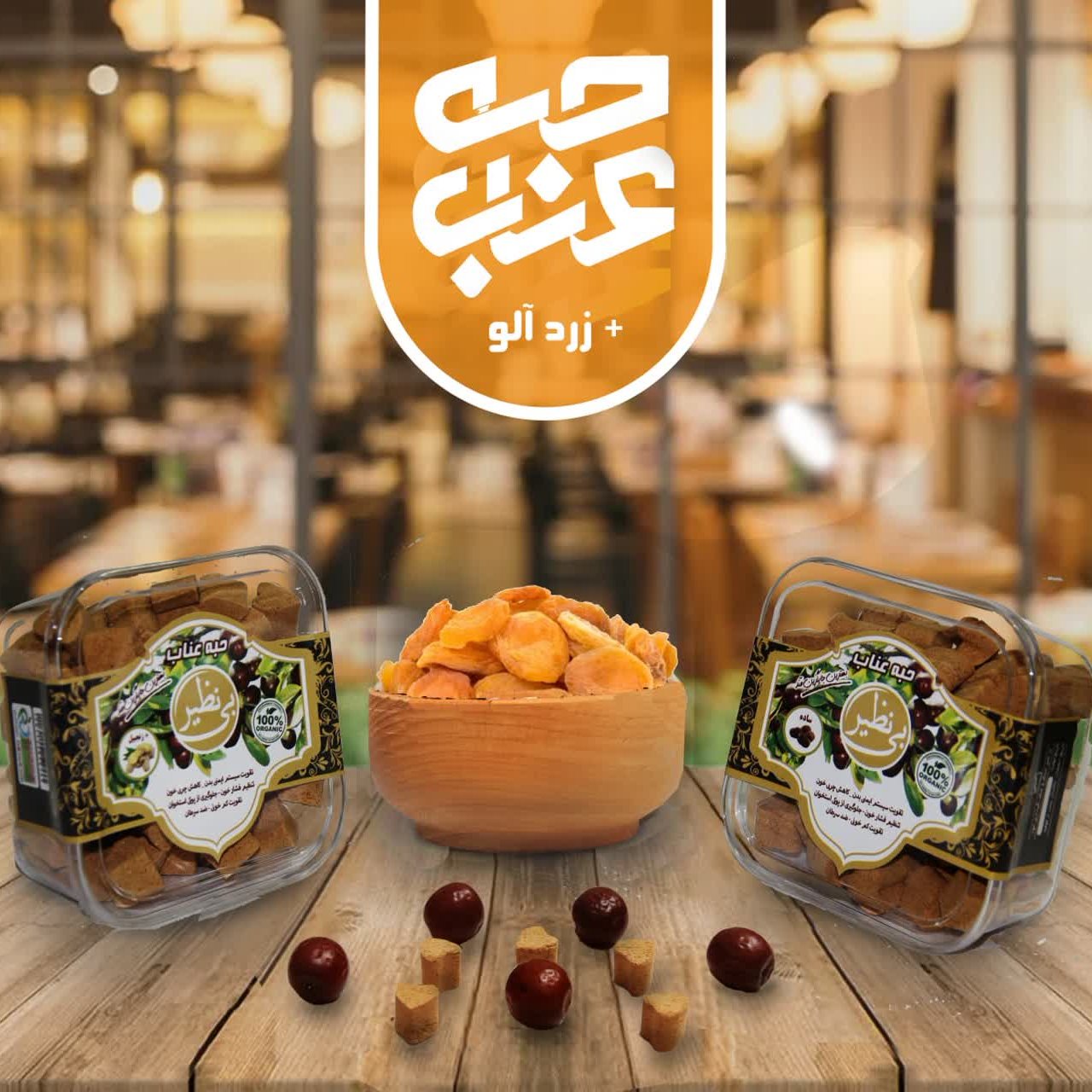 حبه عناب با طعم زردآلو 