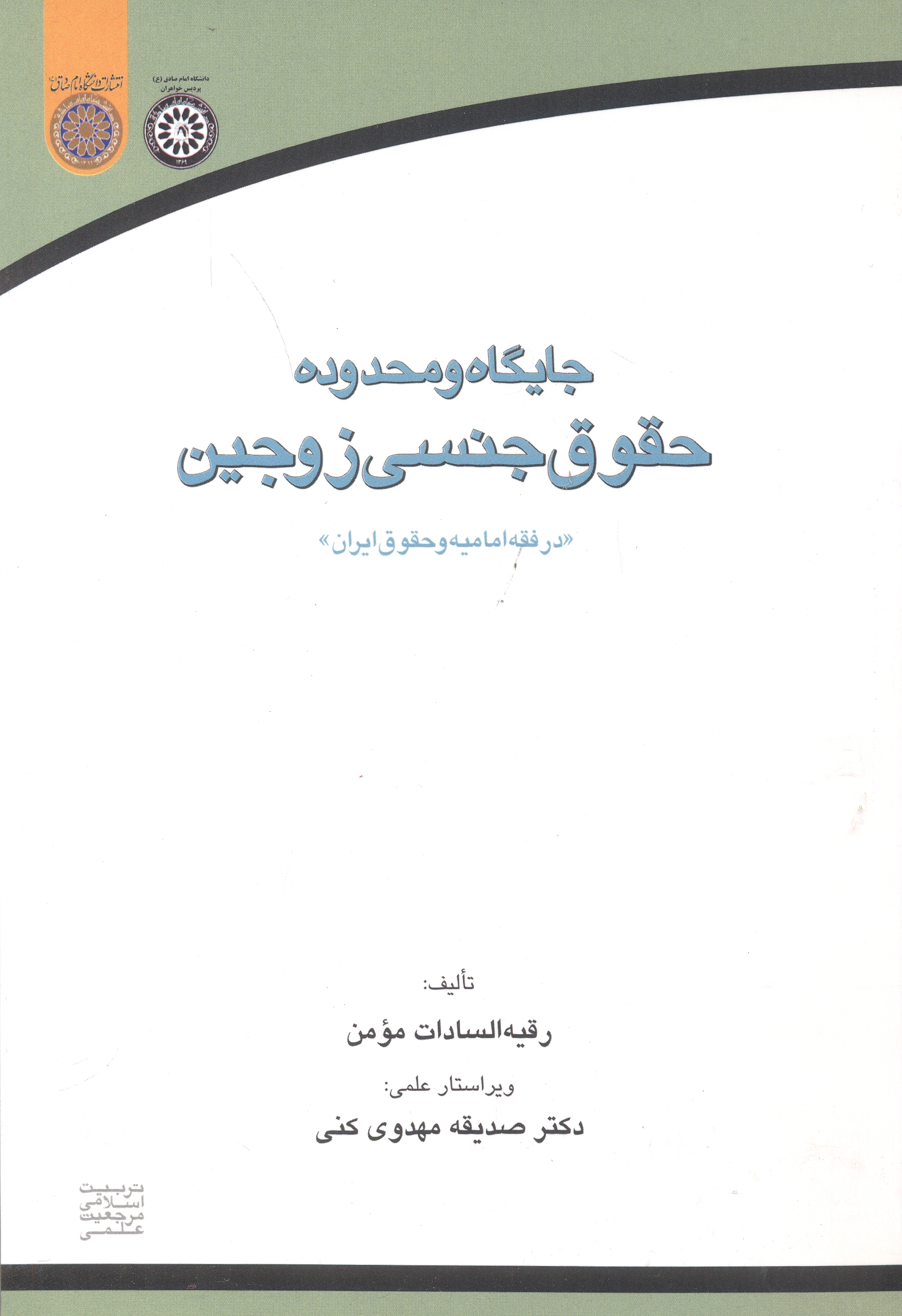 کتاب جایگاه و محدوده حقوق جنسی زوجین