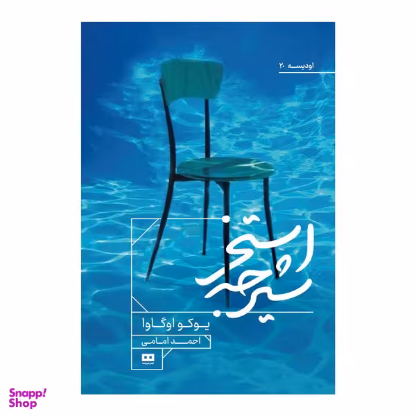 کتاب استخر شیرجه اثر یوکو اوگاوا انتشارات هیرمند