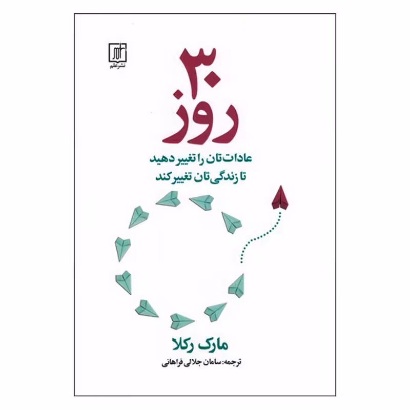 کتاب 30 روز اثر مارک رکلا نشر علم
