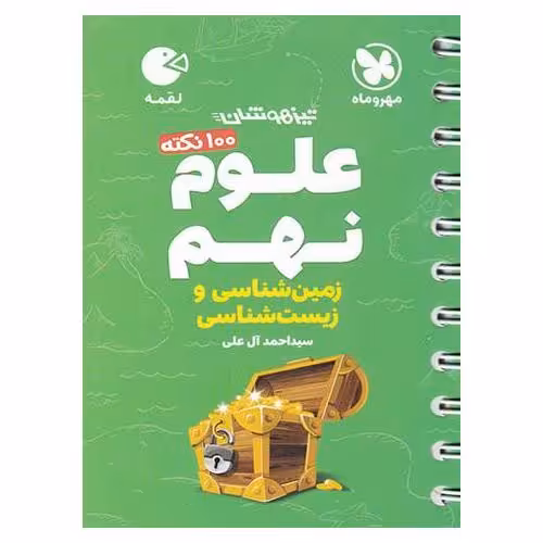 تیزهوشان علوم نهم زمین شناسی و زیست شناسی (لقمه) مهروماه