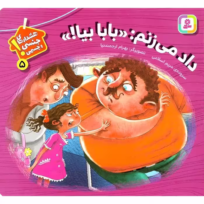 هشدار های جنسی و جسمی! 5: داد می زنم: «بابا بیا!»