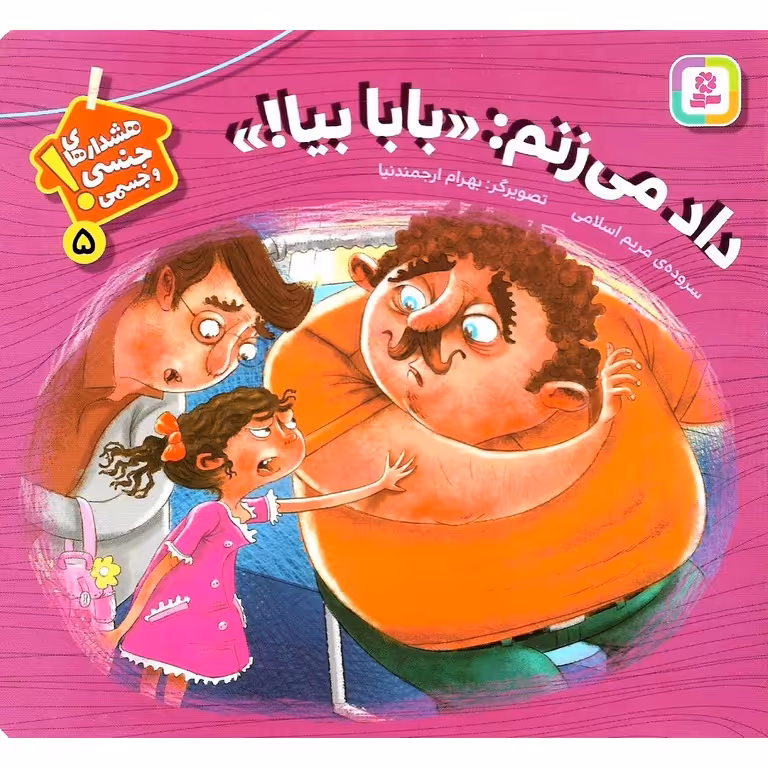 هشدار های جنسی و جسمی! 5: داد می زنم: «بابا بیا!»