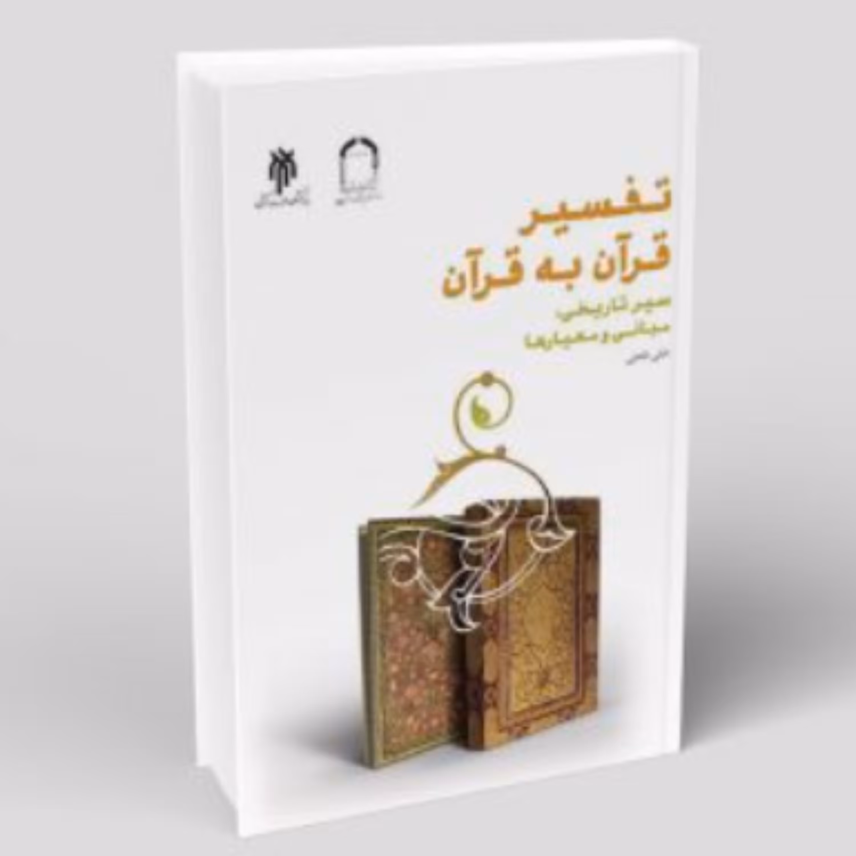 کتاب تفسیر قرآن به قرآن سیر تاریخی،مبانی و معیارها (پژوهشگاه حوزه و دانشگاه)