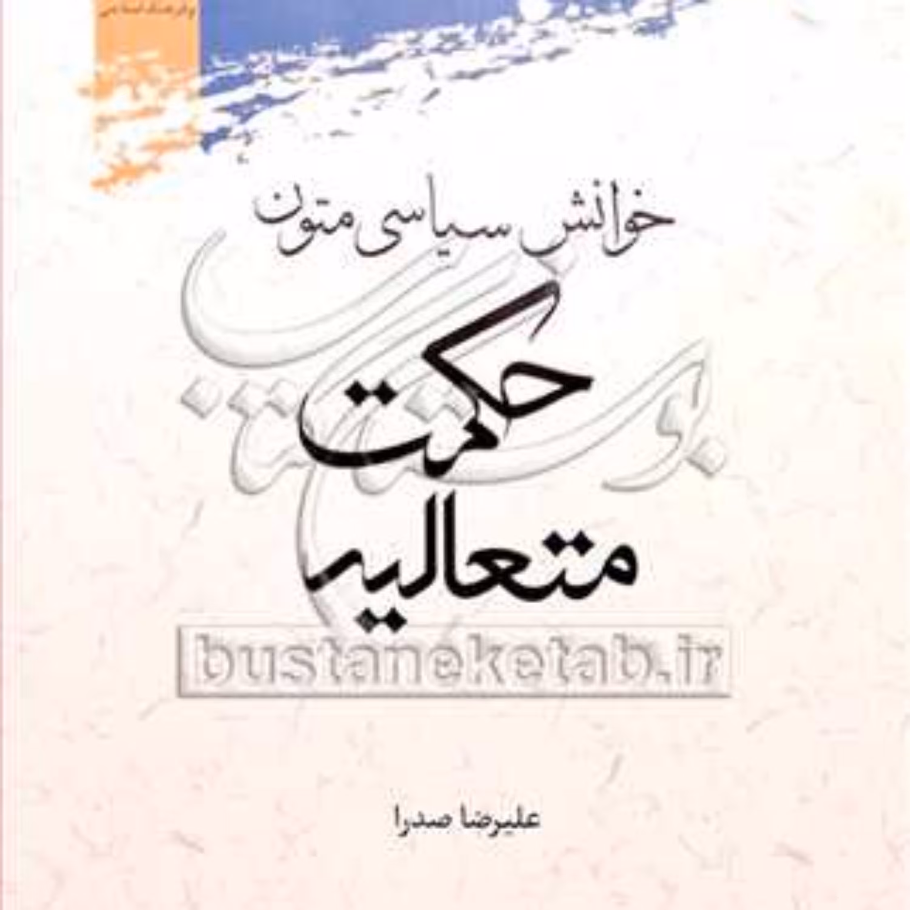 کتاب خوانش سیاسی متون حکمت متعالیه
