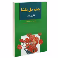 چشم دل بگشا نشر آلوس (14766)