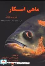 قیمت و خرید کتاب ماهی اسکار اثر نیل پرونک | ایده بوک