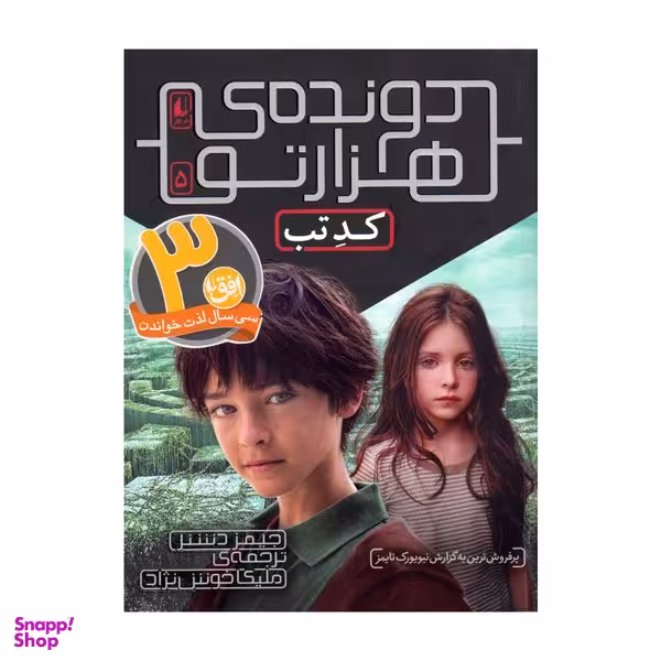کتاب دونده هزارتو 5 کد تب اثر جیمز دشنر انتشارات افق