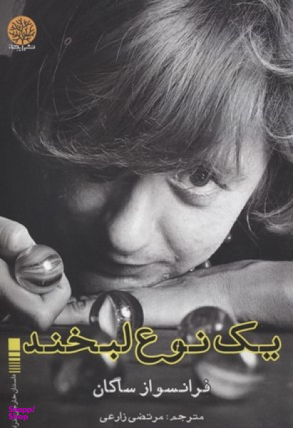 یک نوع لبخند