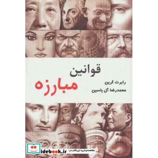 کتاب قوانین مبارزه اثر رابرت گرین