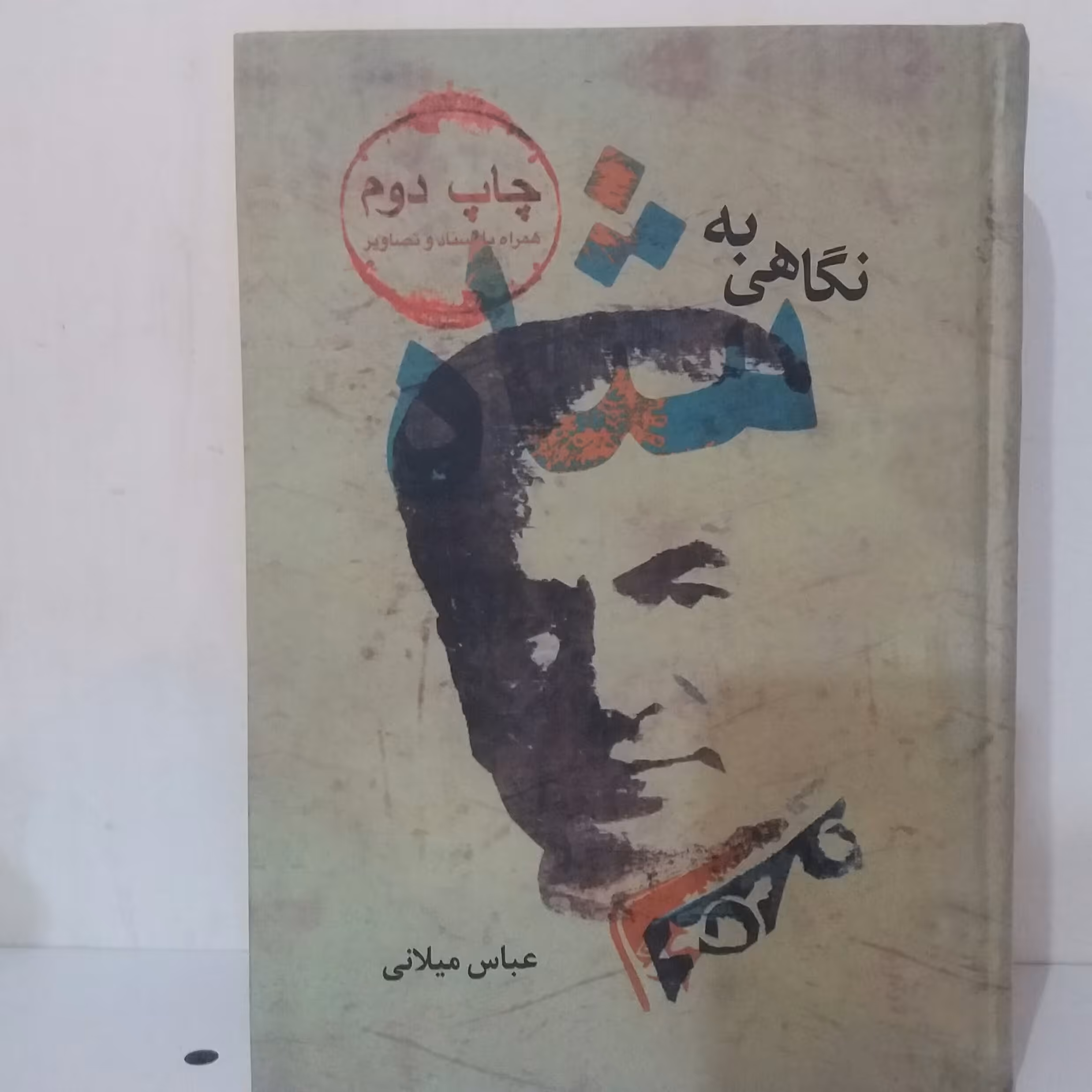کتاب نگاهی به شاه