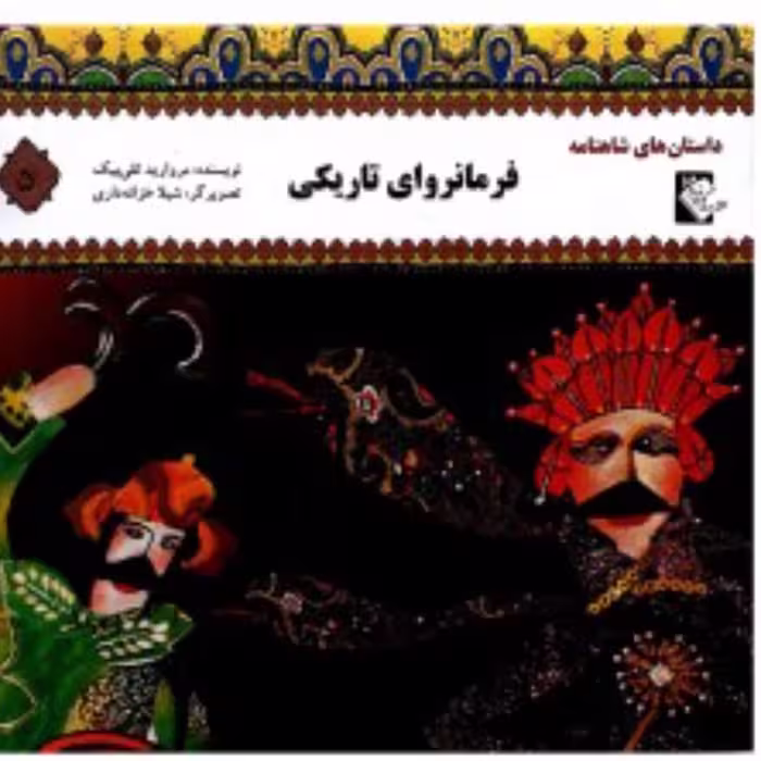 داستان های شاهنامه فرمانروای تاریکی