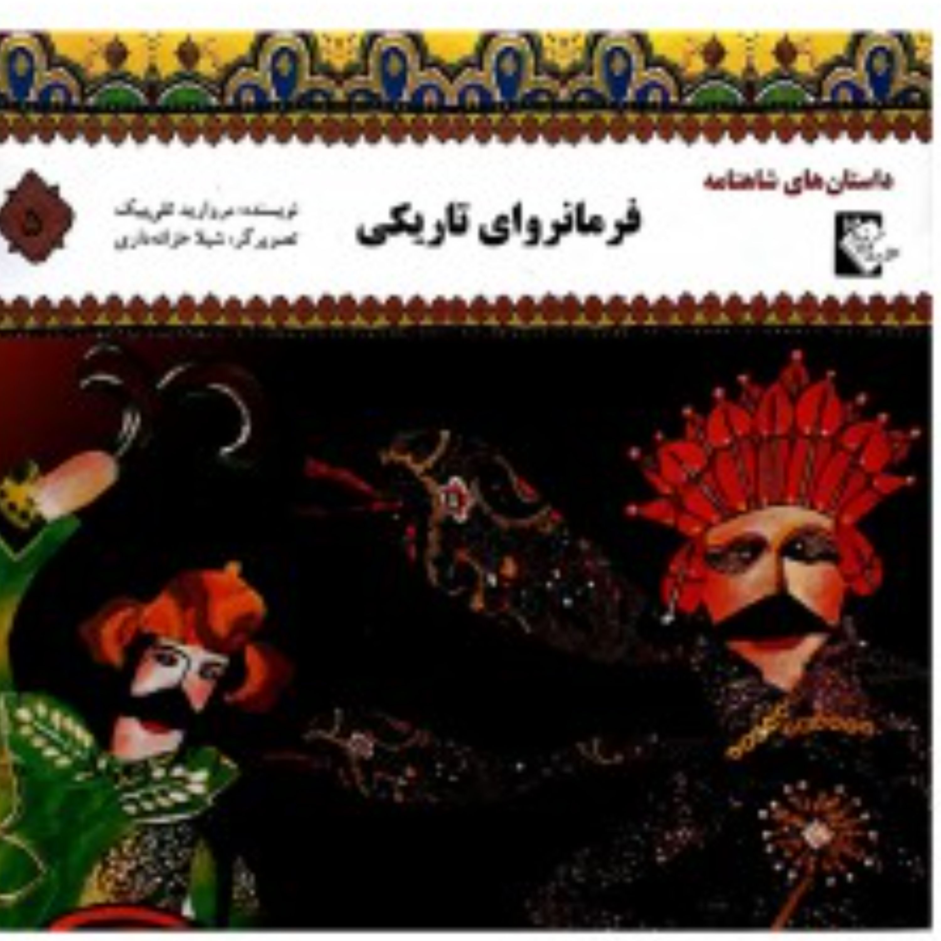 داستان های شاهنامه فرمانروای تاریکی